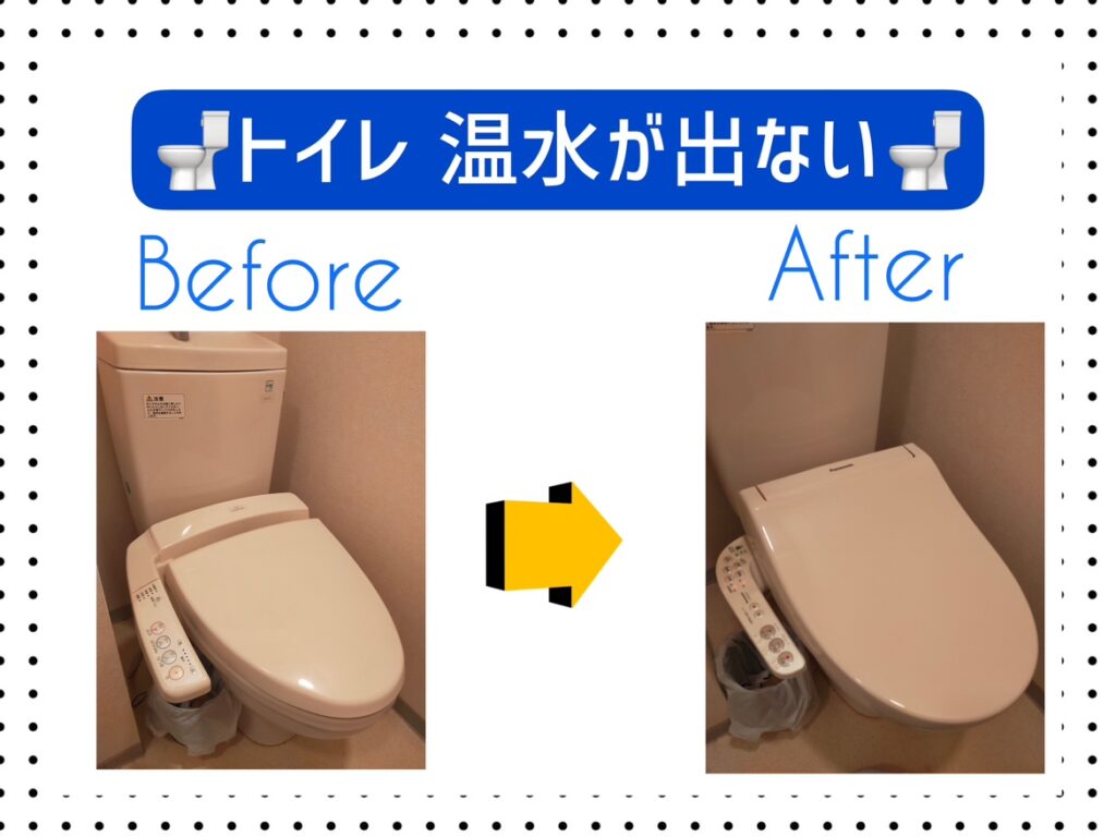 東京都豊島区東池袋 トイレ 温水が出ない